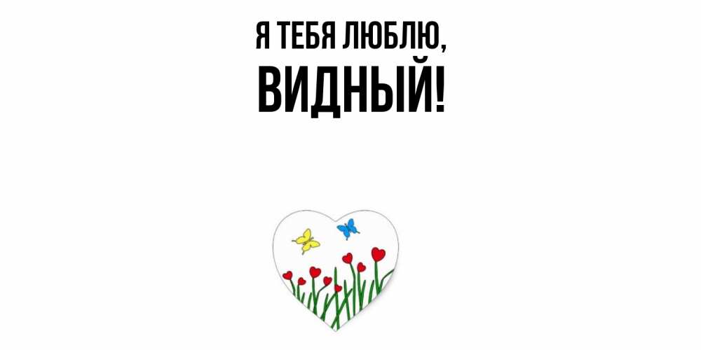 Открытка  для любимых и родных. видный, Я тебя люблю  