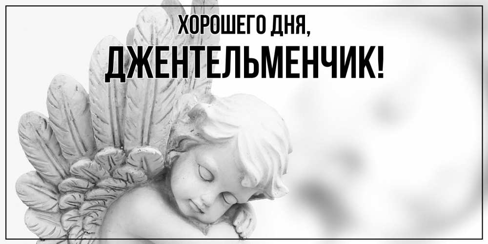 Открытка  для любимых и родных. джентельменчик, Хорошего дня  