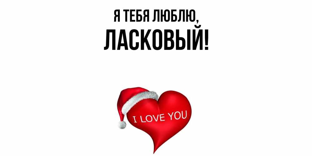 Открытка  для любимых и родных. ласковый, Я тебя люблю  
