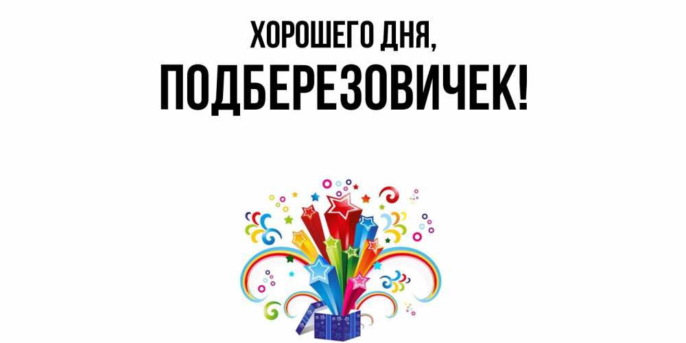 Открытка  для любимых и родных. подберезовичек, Хорошего дня  