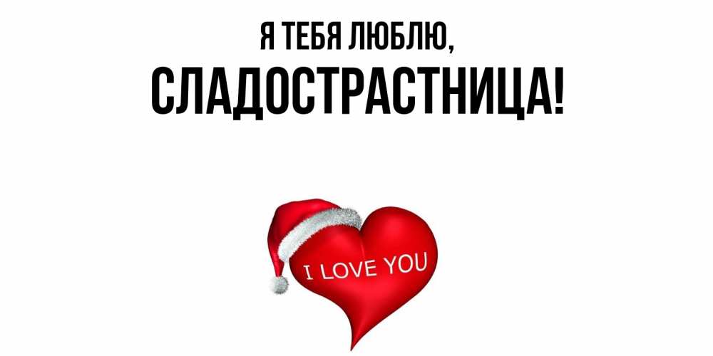 Картинка Я тебя люблю, сладострастница