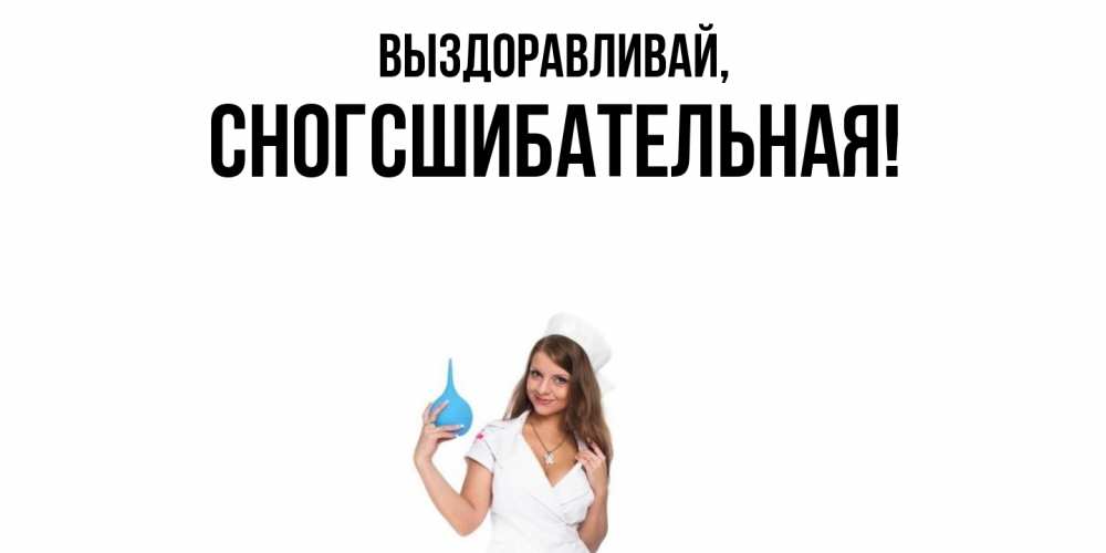 Картинка Выздоравливай, сногсшибательная