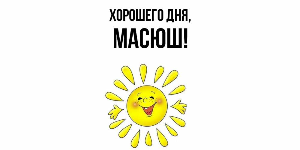Открытка  для любимых и родных. масюш, Хорошего дня  