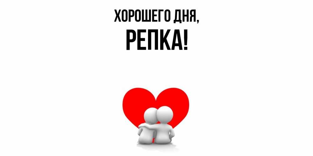 Открытка  для любимых и родных. репка, Хорошего дня  