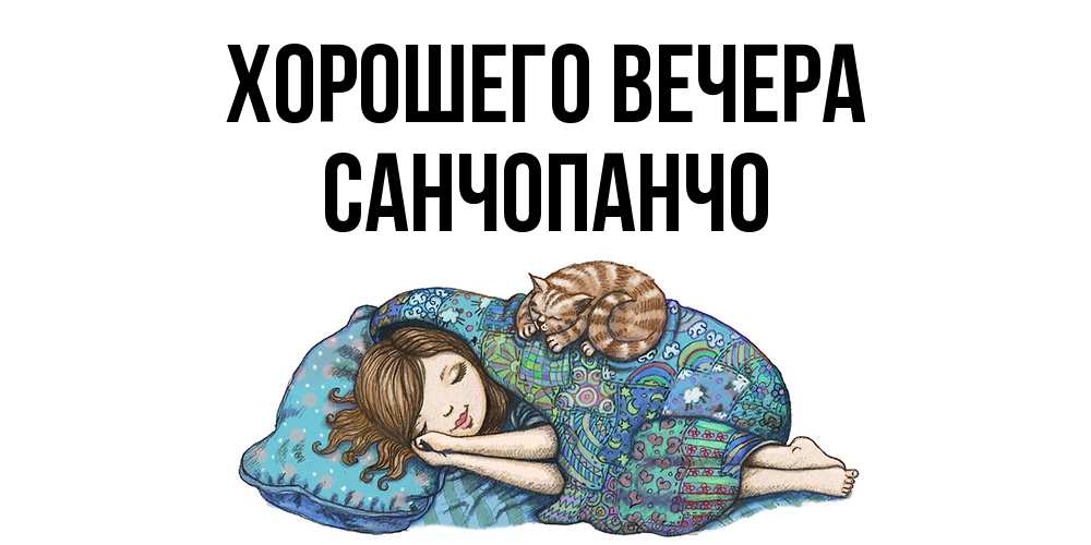 Открытка  для любимых и родных. санчопанчо, Хорошего вечера  