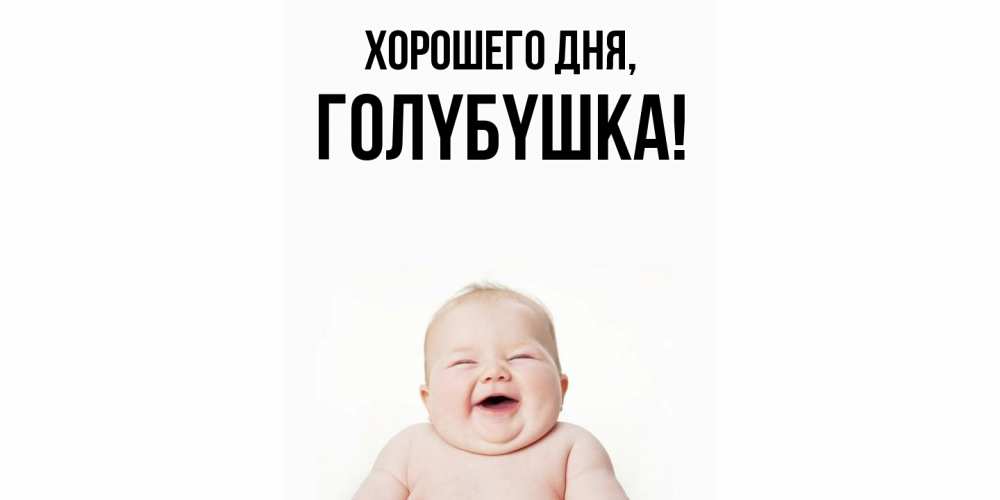 Открытка  для любимых и родных. голyбyшка, Хорошего дня  