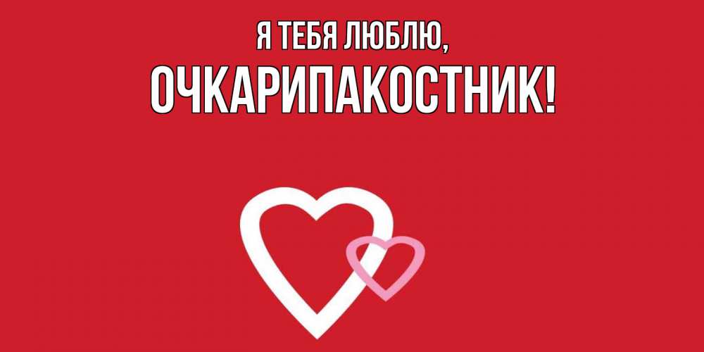 Открытка  для любимых и родных. очкарипакостник, Я тебя люблю  