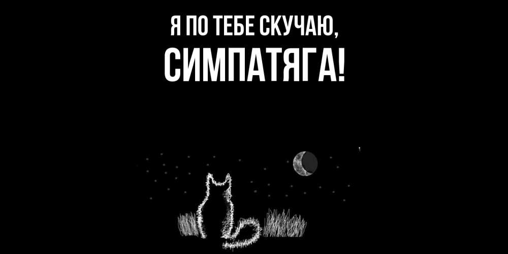 Открытка с именем, симпатяга, Я по тебе скучаю