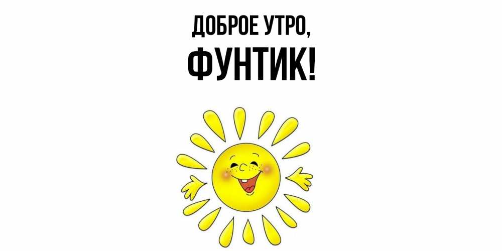 Открытка с именем, фунтик, Доброе утро
