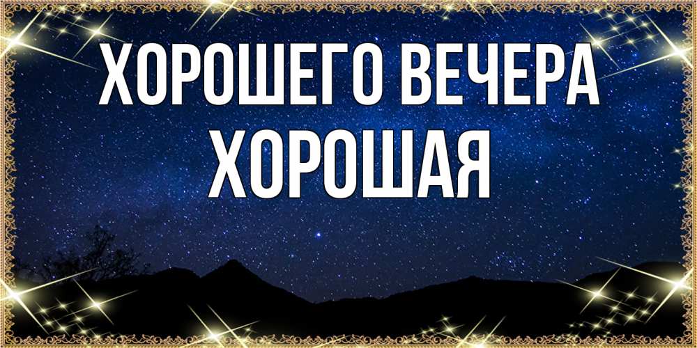 Картинка Хорошего вечера, хоpошая