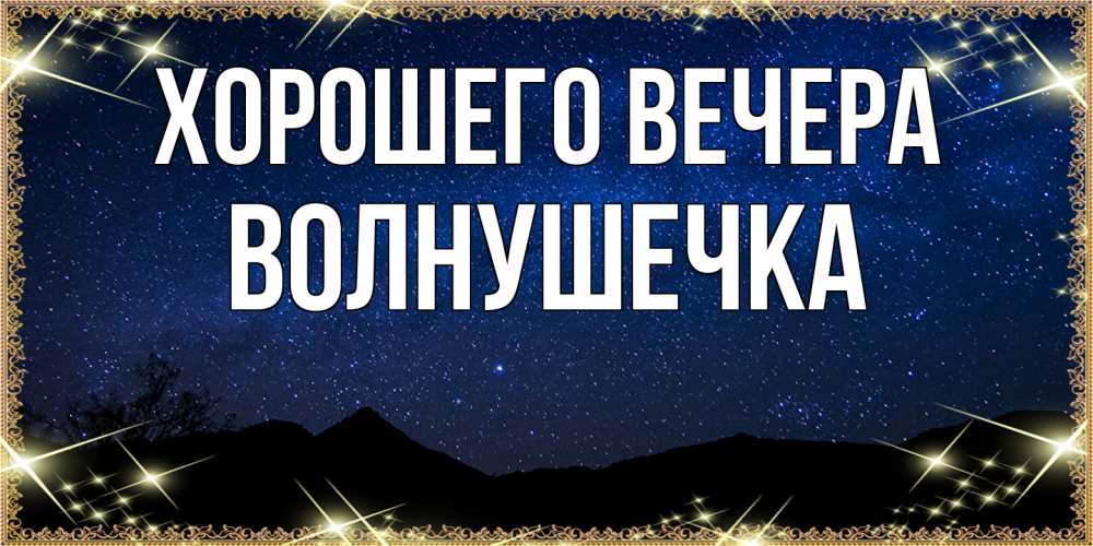 Открытка  для любимых и родных. волнушечка, Хорошего вечера  