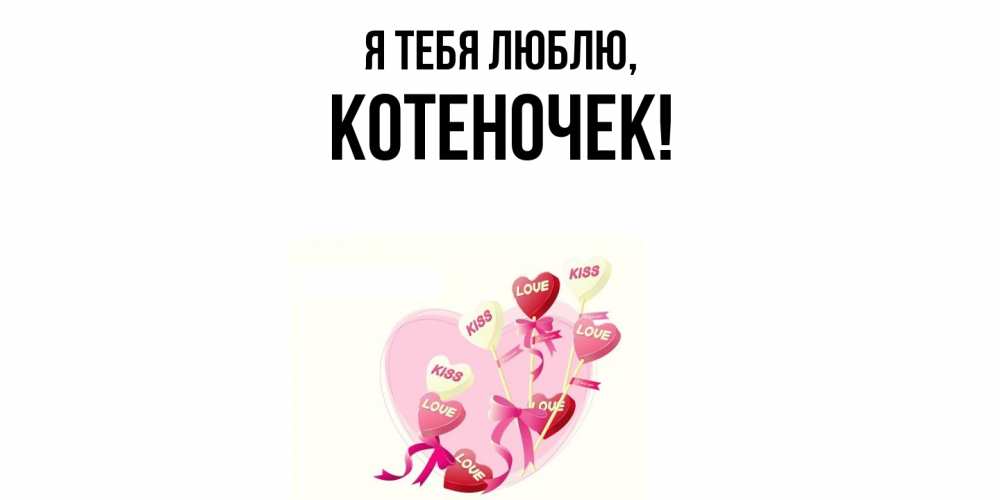 Открытка  для любимых и родных. котеночек, Я тебя люблю  