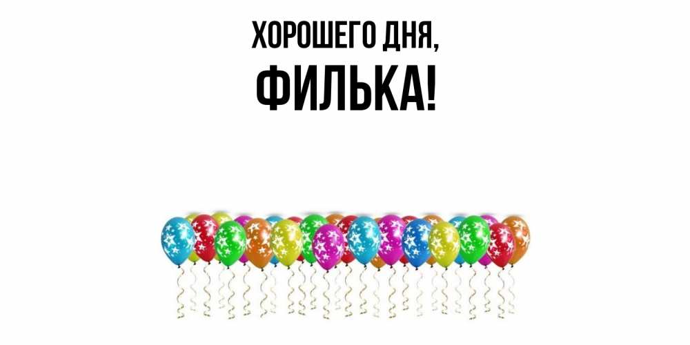 Открытка  для любимых и родных. филька, Хорошего дня  