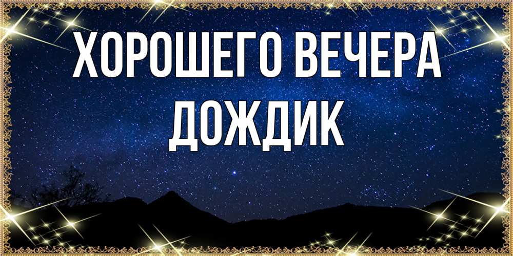 Картинка Хорошего вечера, дождик