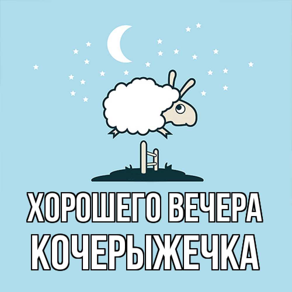 Картинка Хорошего вечера, кочерыжечка