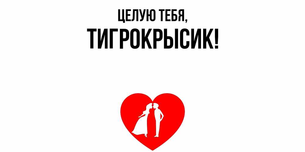 Открытка с именем, тигрокрысик, Целую тебя