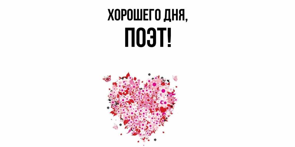 Открытка  для любимых и родных. поэт, Хорошего дня  