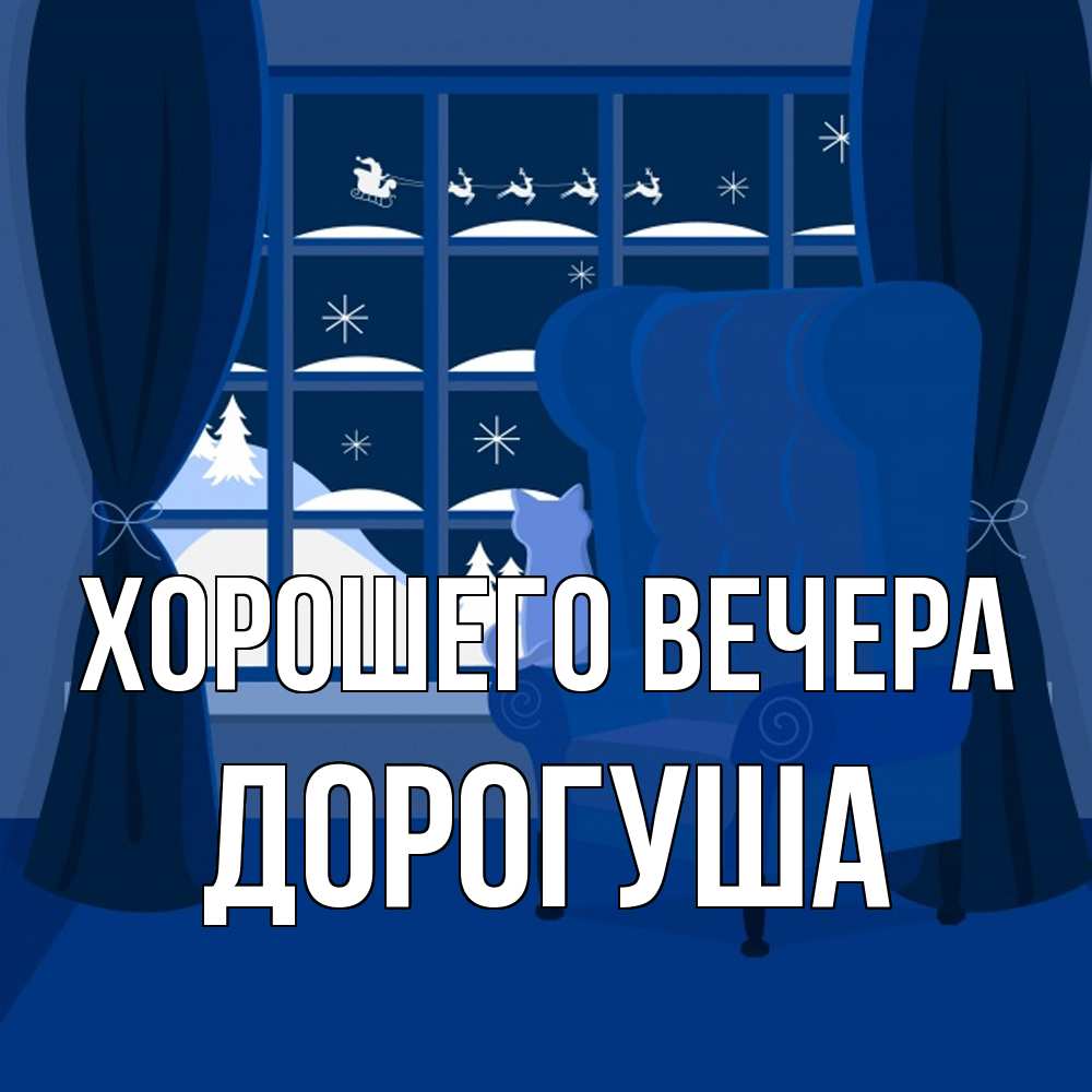 Открытка  для любимых и родных. дорогуша, Хорошего вечера  