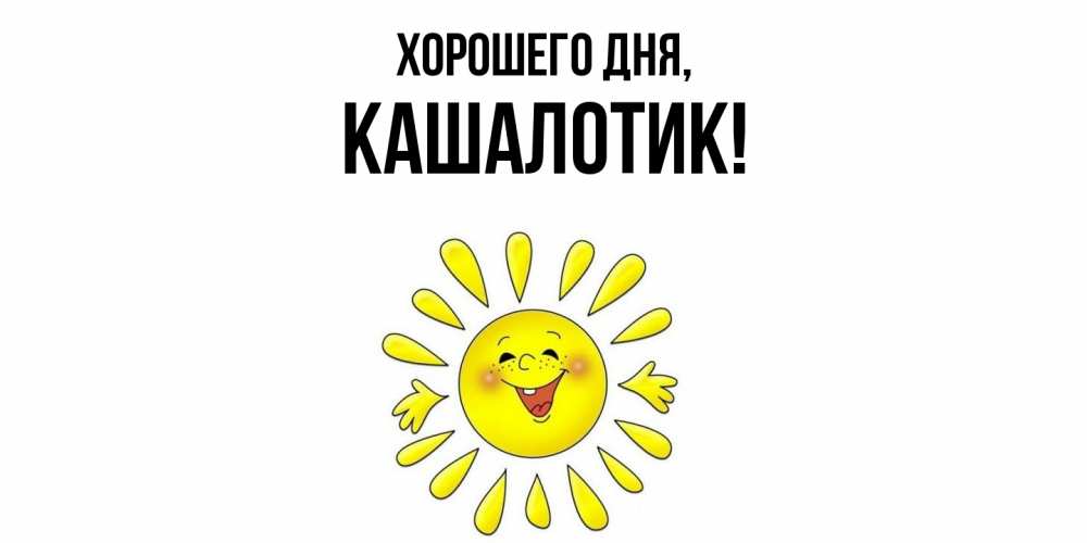 Открытка  для любимых и родных. кашалотик, Хорошего дня  