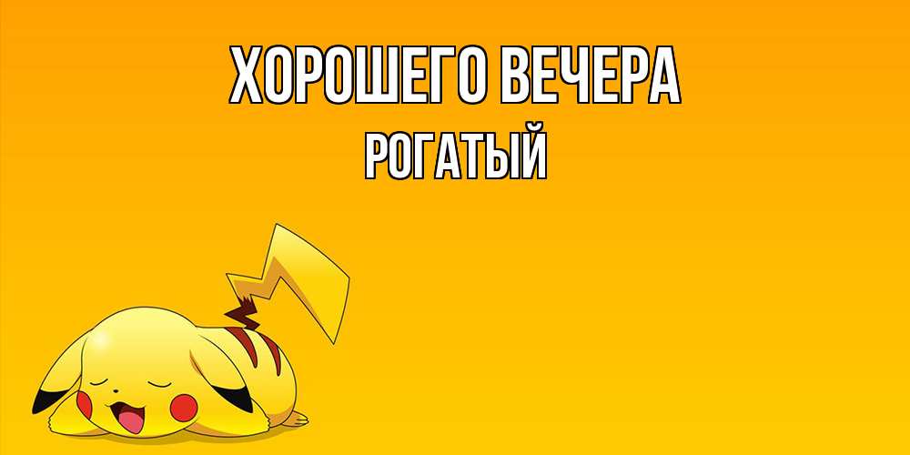 Открытка  для любимых и родных. рогатый, Хорошего вечера  