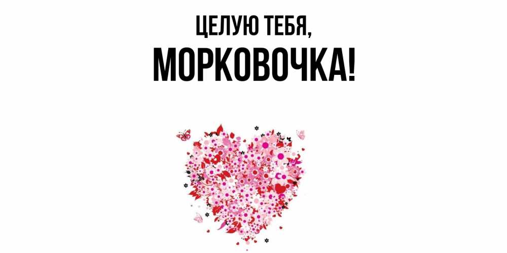 Открытка  для любимых и родных. морковочка, Целую тебя  