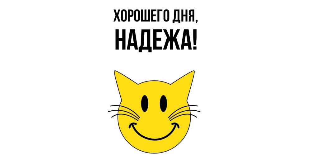 Открытка  для любимых и родных. надежа, Хорошего дня  