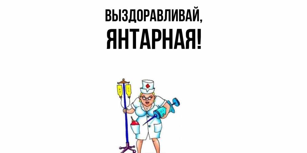 Открытка  для любимых и родных. янтарная, Выздоравливай  