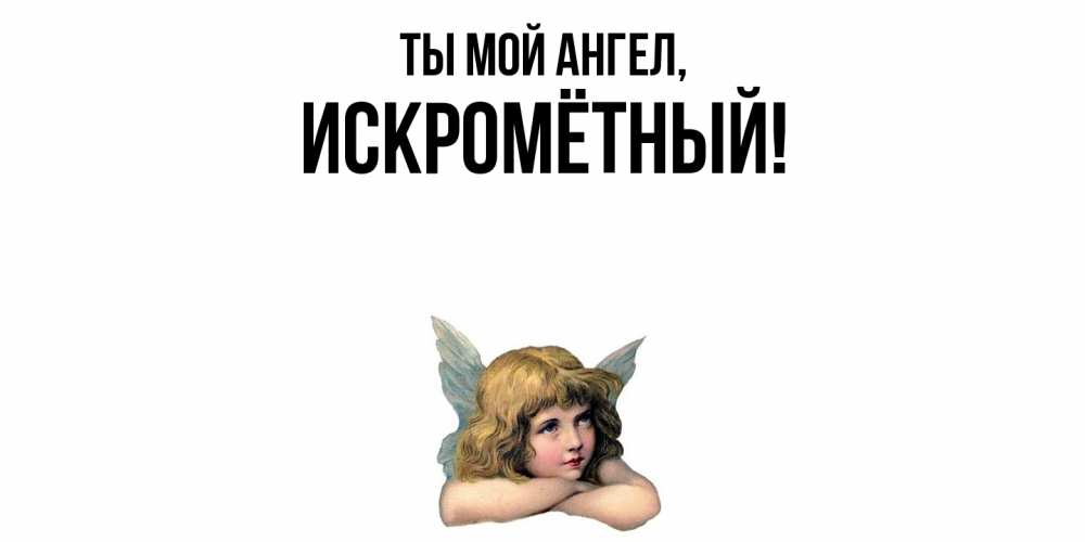 Открытка с именем, искромётный, Ты мой ангел