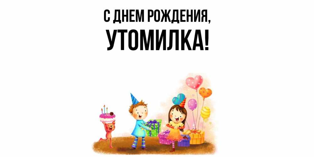 Открытка  для любимых и родных. утомилка, С днем рождения  