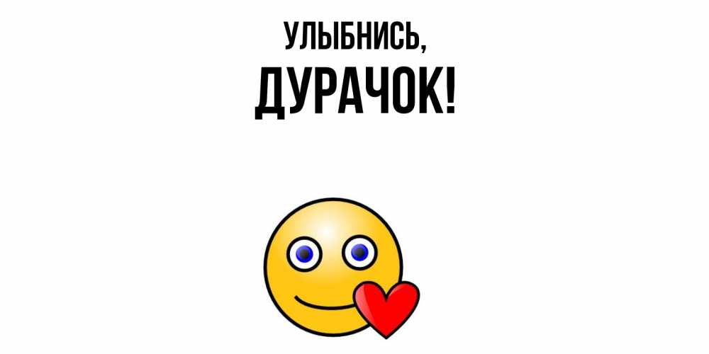 Открытка с именем, дурачок, Улыбнись