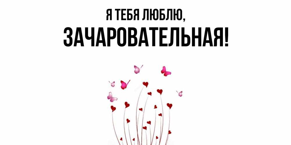 Картинка Я тебя люблю, зачаровательная