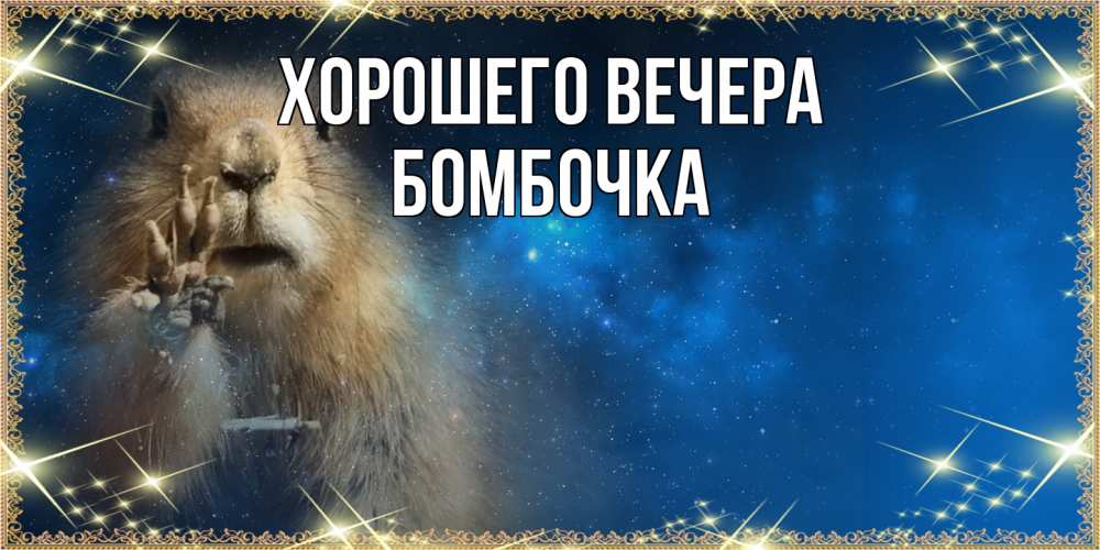 Открытка  для любимых и родных. бомбочка, Хорошего вечера  