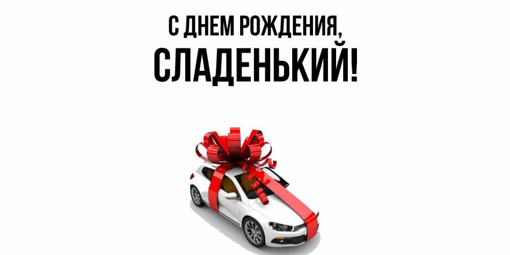 Открытка  для любимых и родных. сладенький, С днем рождения  