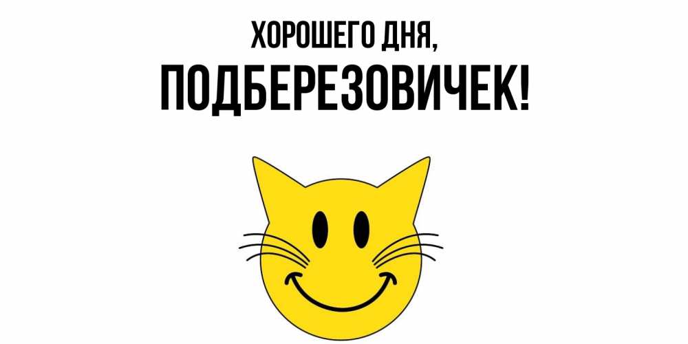 Открытка  для любимых и родных. подберезовичек, Хорошего дня  