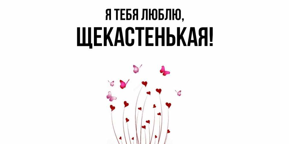 Открытка  для любимых и родных. щекастенькая, Я тебя люблю  