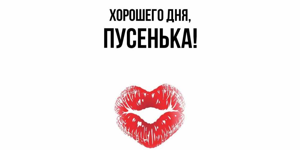 Картинка Хорошего дня, пусенька