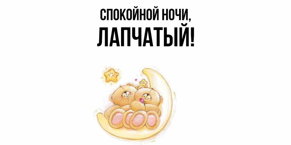 Открытка  для любимых и родных. лапчатый, Спокойной ночи  