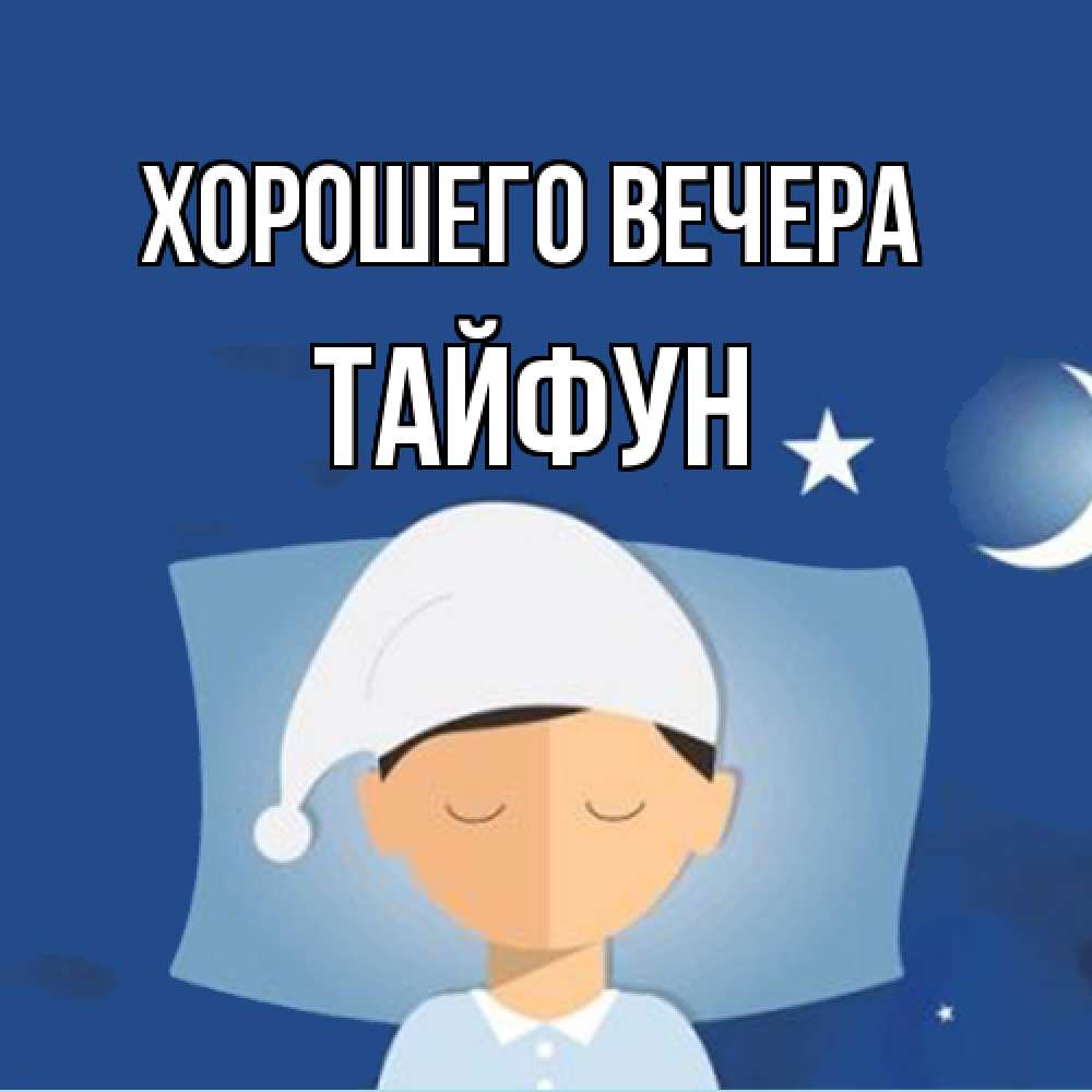 Открытка  для любимых и родных. тайфун, Хорошего вечера  