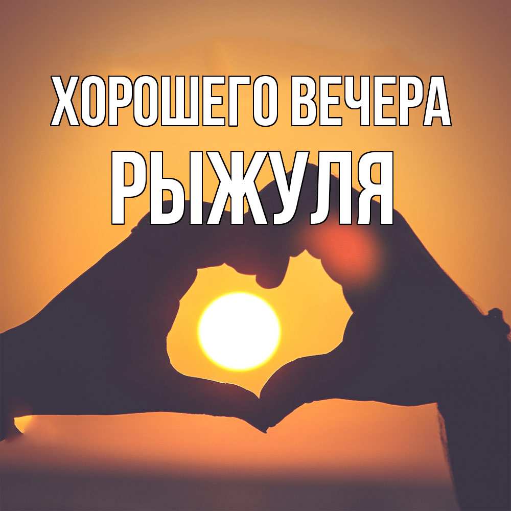 Картинка Хорошего вечера, рыжуля
