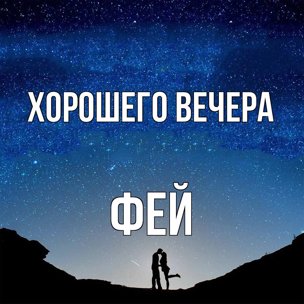 Картинка Хорошего вечера, фей
