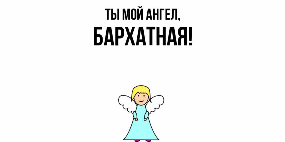 Открытка  для любимых и родных. бархатная, Ты мой ангел  