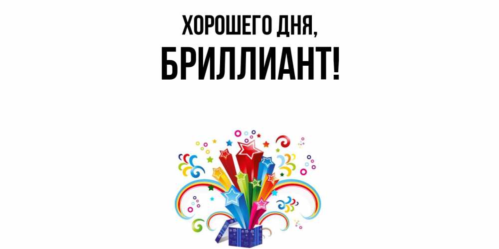 Открытка  для любимых и родных. бpиллиант, Хорошего дня  
