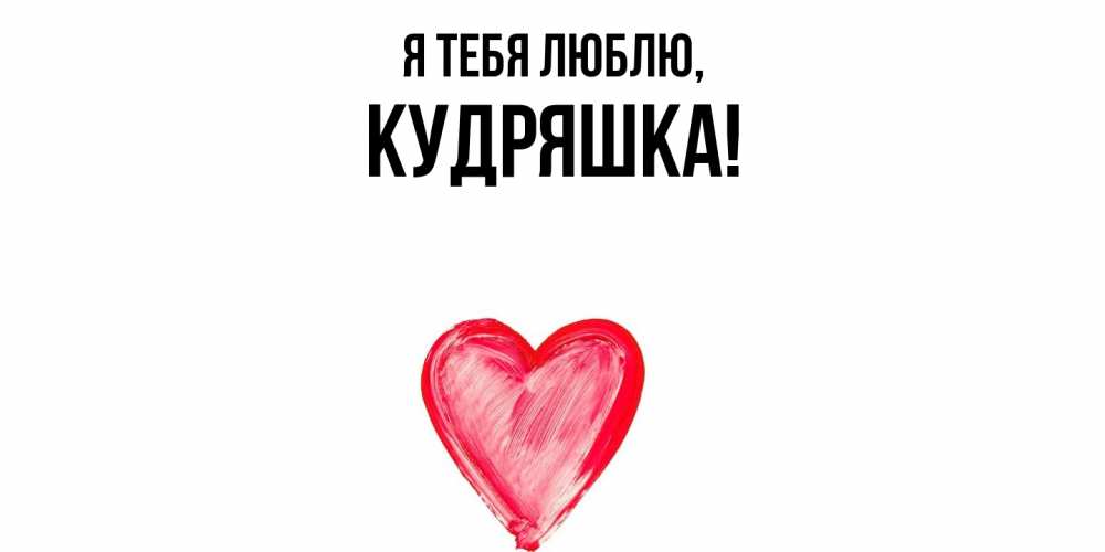 Открытка  для любимых и родных. кудряшка, Я тебя люблю  