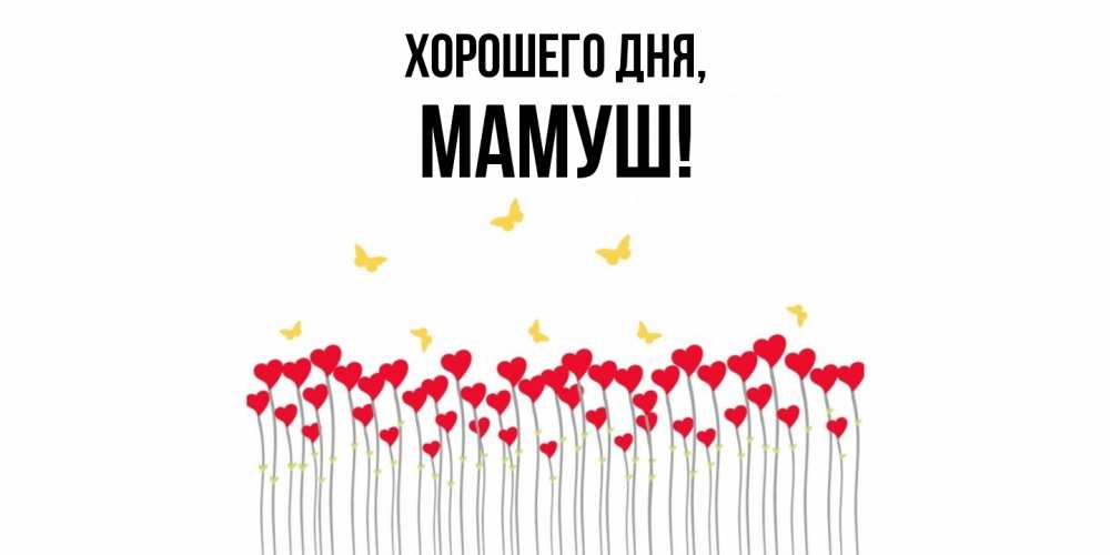 Открытка  для любимых и родных. мамуш, Хорошего дня  