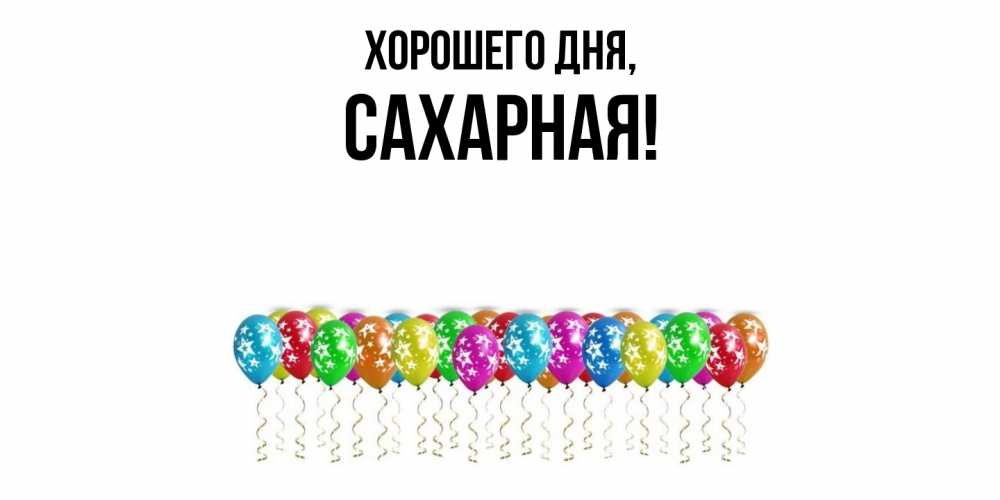 Открытка  для любимых и родных. сахарная, Хорошего дня  