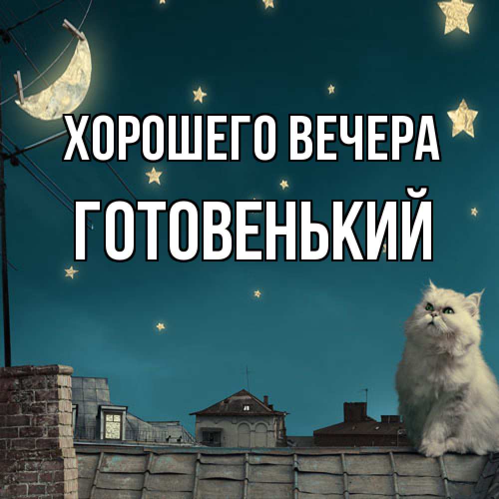 Открытка с именем, готовенький, Хорошего вечера