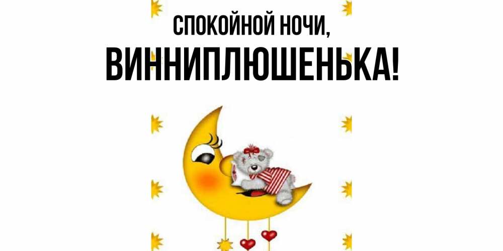 Открытка  для любимых и родных. винниплюшенька, Спокойной ночи  