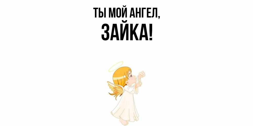 Открытка  для любимых и родных. зайка, Ты мой ангел  