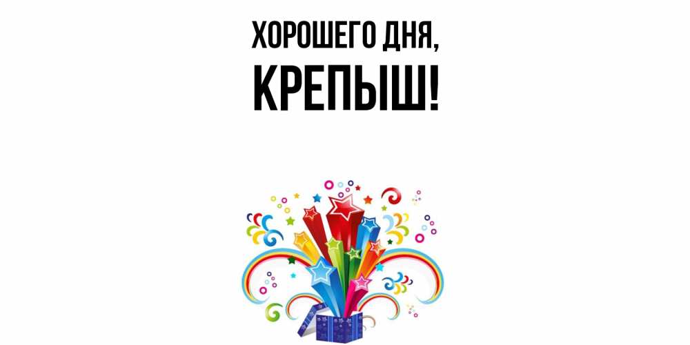 Открытка  для любимых и родных. крепыш, Хорошего дня  
