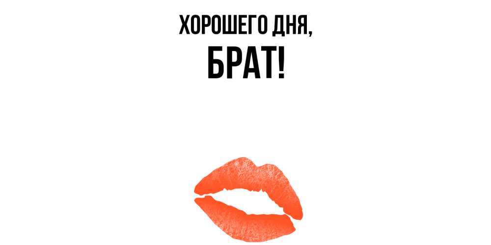 Открытка с именем, Брат, Хорошего дня